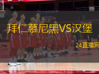 拜仁慕尼黑VS漢堡