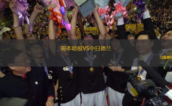 哥本哈根VS中日德蘭