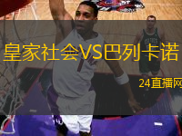 皇家社會(huì)VS巴列卡諾