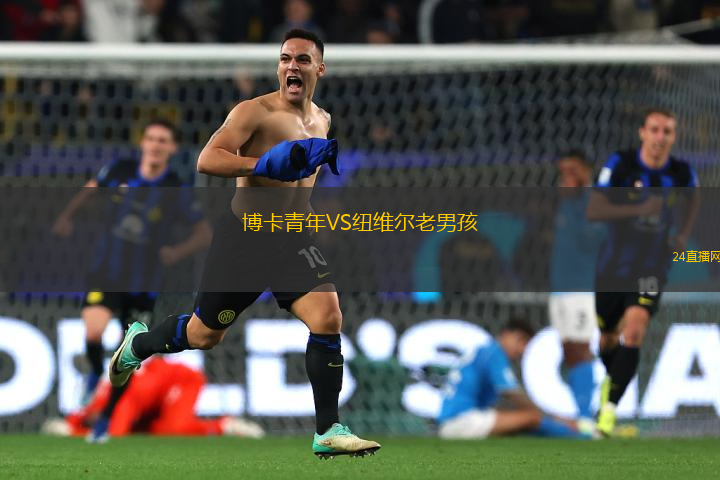 博卡青年VS紐維爾老男孩