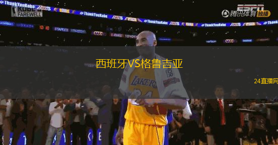 西班牙VS格魯吉亞