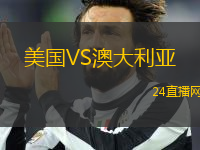 美國VS澳大利亞