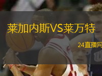 萊加內斯VS萊萬特