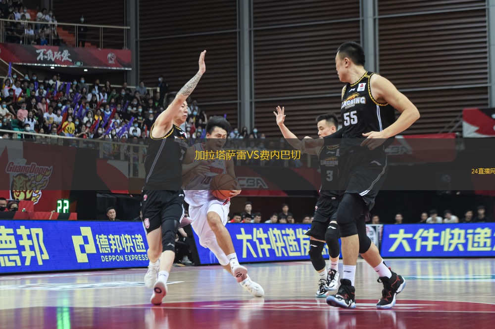 加拉塔薩雷VS費內巴切