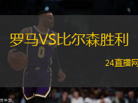 羅馬VS比爾森勝利