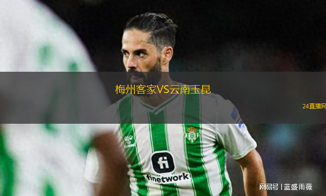 梅州客家VS云南玉昆