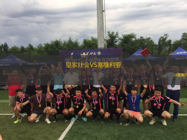 皇家社會(huì)VS塞維利亞