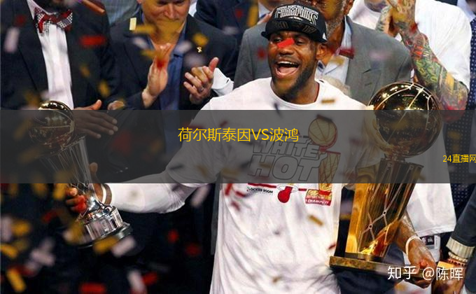 荷爾斯泰因VS波鴻