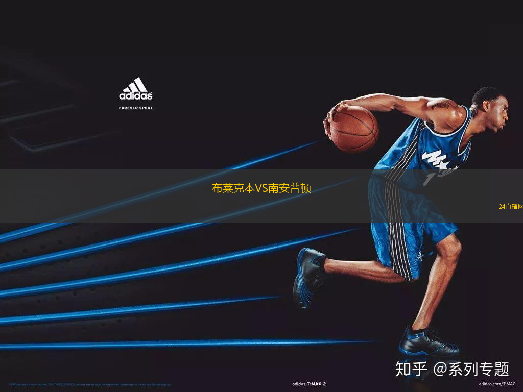 布萊克本VS南安普頓