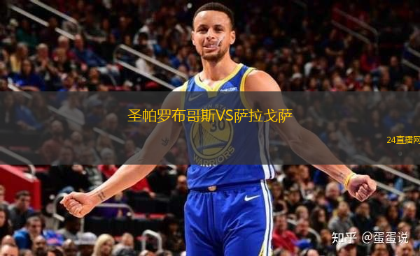 圣帕羅布哥斯VS薩拉戈薩