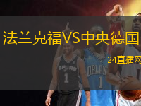 法蘭克福VS中央德國