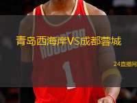 青島西海岸VS成都蓉城