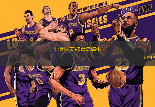 北京國安VS青島海牛