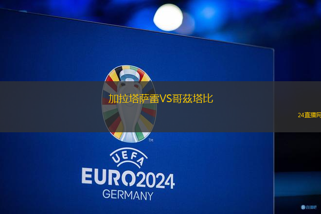 加拉塔薩雷VS哥茲塔比