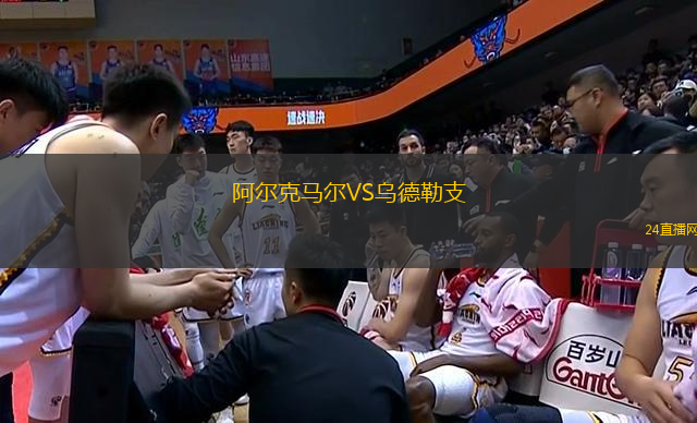 阿爾克馬爾VS烏德勒支