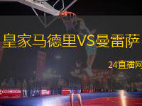 皇家馬德里VS曼雷薩
