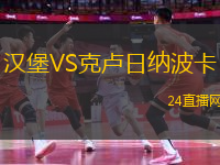 漢堡VS克盧日納波卡