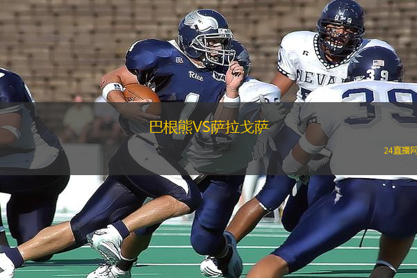 巴根熊VS薩拉戈薩