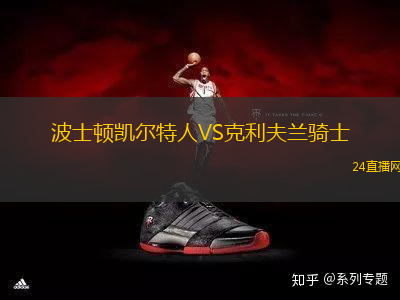 波士頓凱爾特人VS克利夫蘭騎士