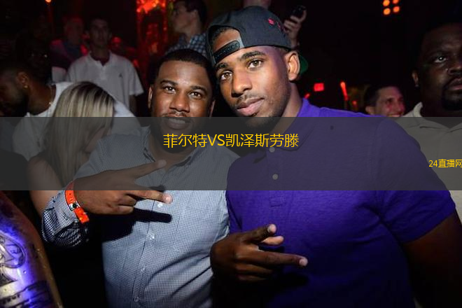 菲爾特VS凱澤斯勞滕