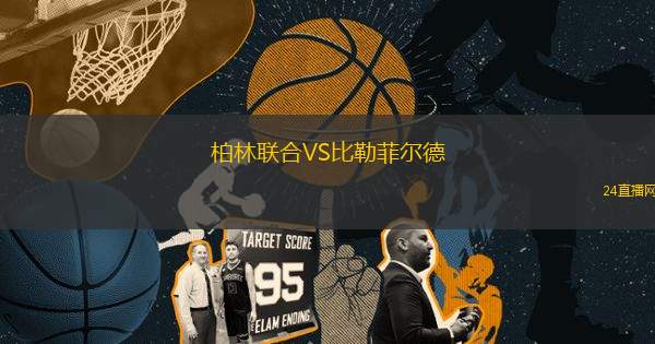 柏林聯(lián)合VS比勒菲爾德