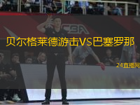 貝爾格萊德游擊VS巴塞羅那