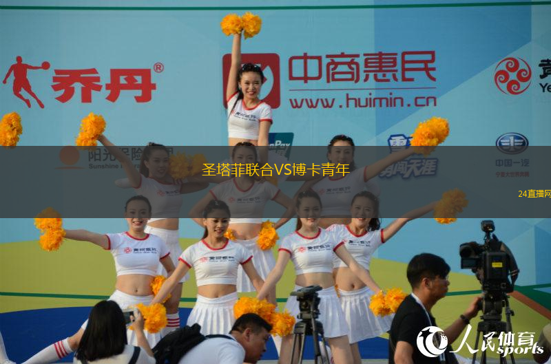 圣塔菲聯合VS博卡青年