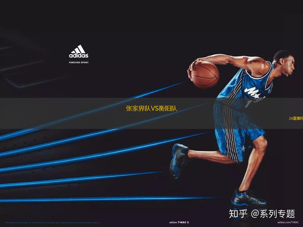 張家界隊VS衡陽隊