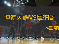 博德閃耀VS摩納哥