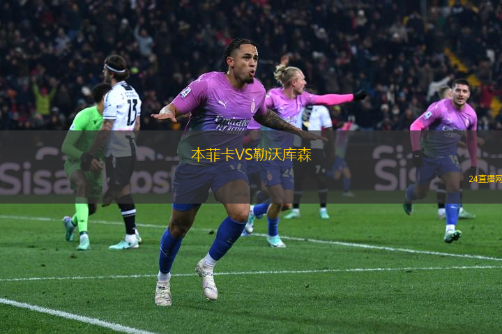 本菲卡VS勒沃庫森
