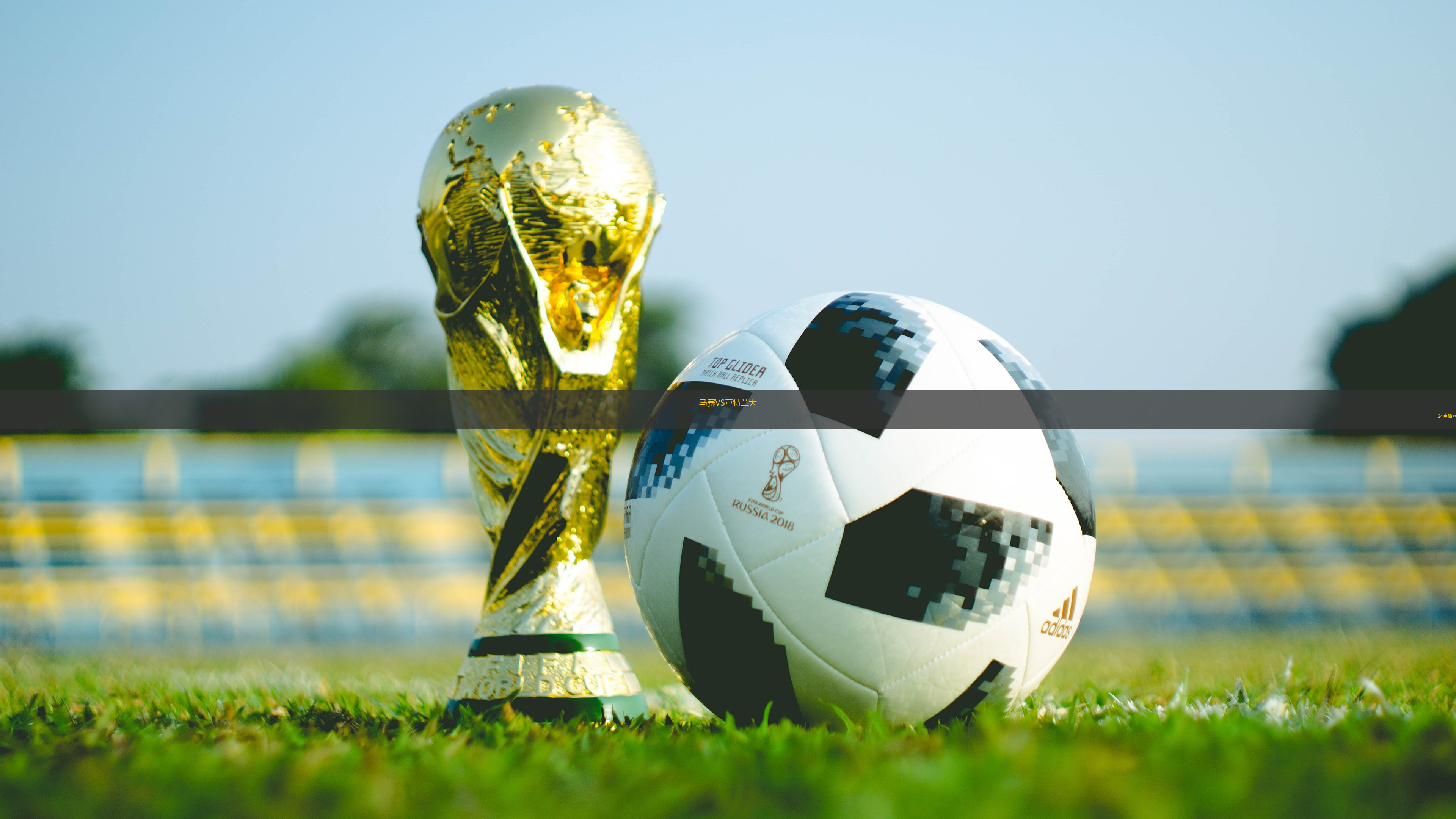 馬賽VS亞特蘭大