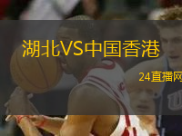 湖北VS中國香港