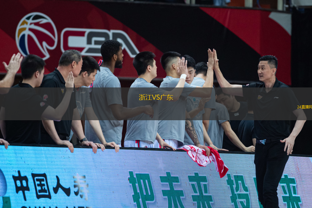 浙江VS廣東