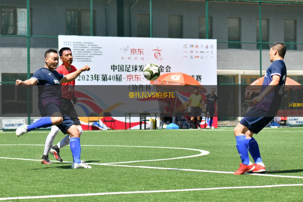 曼托瓦VS帕多瓦