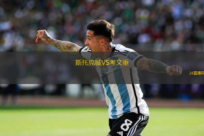 斯托克城VS考文垂