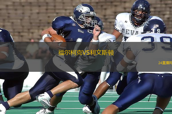 福爾柯克VS利文斯頓