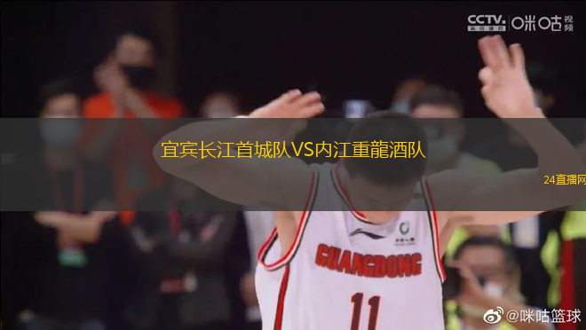 宜賓長江首城隊VS內江重龍酒隊