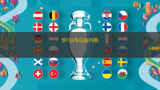 羅馬VS烏迪內斯