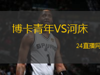 博卡青年VS河床