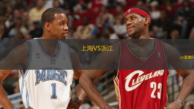 上海VS浙江