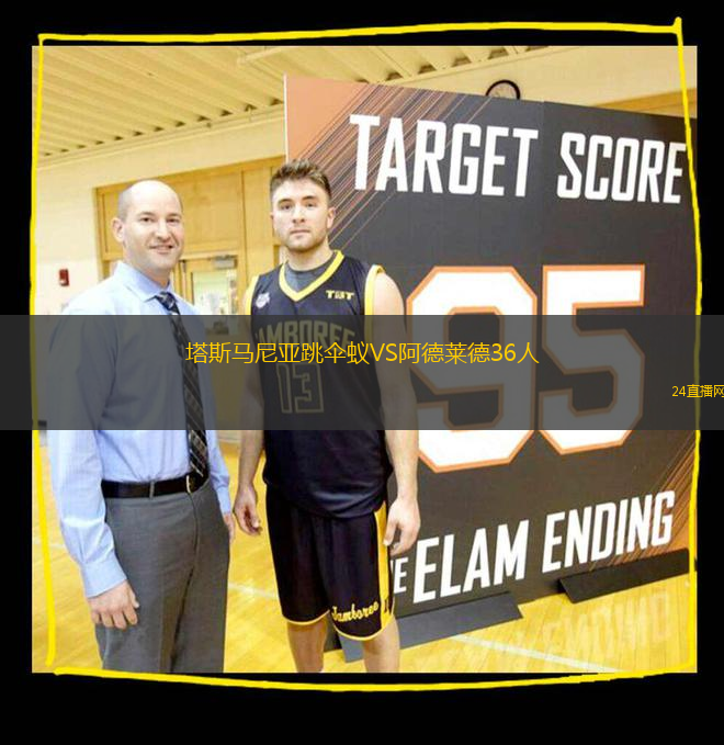 塔斯馬尼亞跳傘蟻VS阿德萊德36人