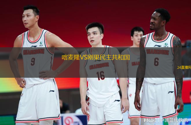 喀麥隆VS剛果民主共和國