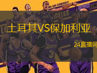 土耳其VS保加利亞