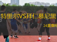 特里爾VS拜仁慕尼黑