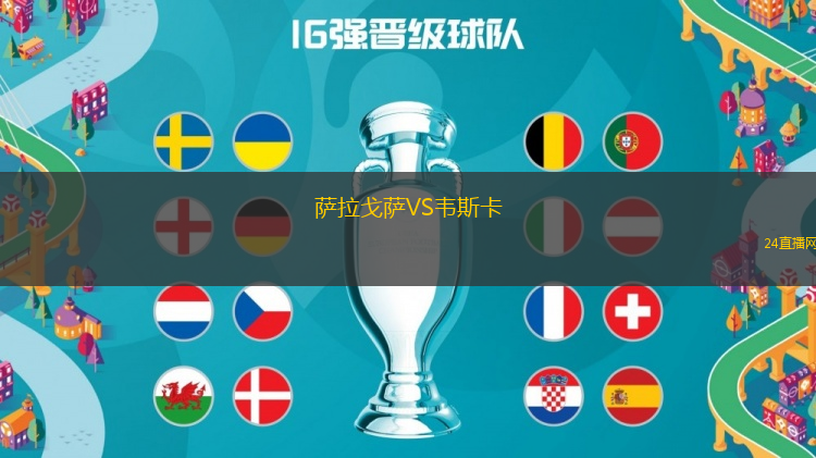 薩拉戈薩VS韋斯卡