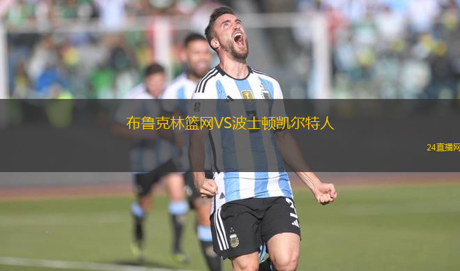 布魯克林籃網(wǎng)VS波士頓凱爾特人