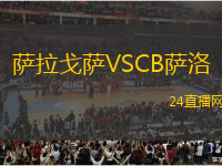 薩拉戈薩VSCB薩洛