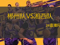 郴州隊VS湘西隊