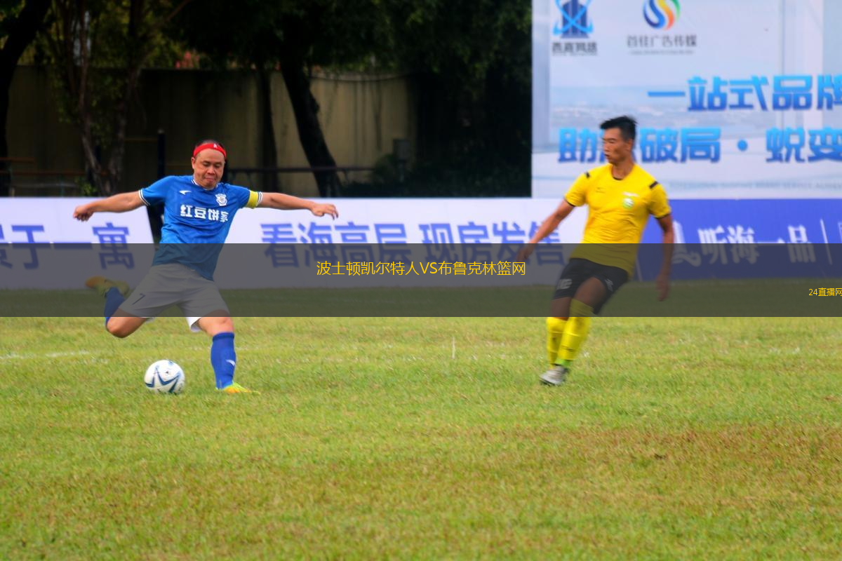 波士頓凱爾特人VS布魯克林籃網(wǎng)