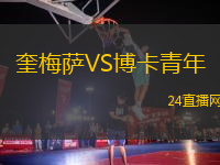 奎梅薩VS博卡青年